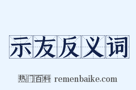 示友反义词是什么意思的图片